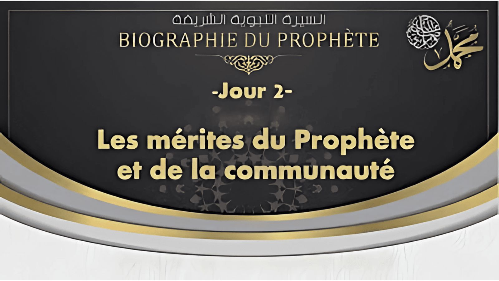 Épisode 2 : Les mérites du Prophète et de la communauté